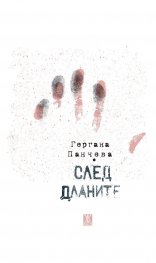 След дланите
