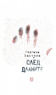 След дланите