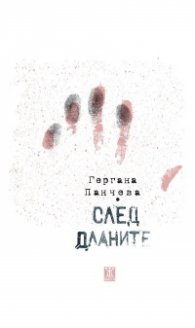 След дланите