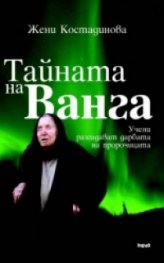 Тайната на Ванга
