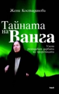 Тайната на Ванга