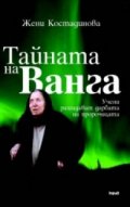 Тайната на Ванга