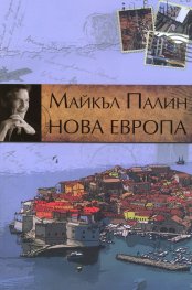 Нова Европа