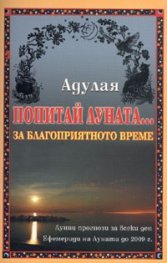 Попитай луната... за благоприятното време + CD/старо/