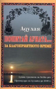 Попитай луната... за благоприятното време + CD/старо/