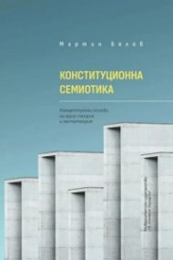 Конституционна семиомика. Концептуални основи на една теория и метатеория