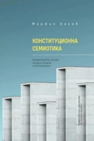 Конституционна семиомика. Концептуални основи на една теория и метатеория