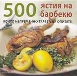 500 ястия на барбекю, които непременно трябва да опитате