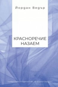 Красноречие назаем