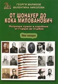 От Шонауер до Кока Милованович. Патронни пушки и карабини от Гърция до Сърбия Т.2