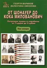 От Шонауер до Кока Милованович. Патронни пушки и карабини от Гърция до Сърбия Т.2
