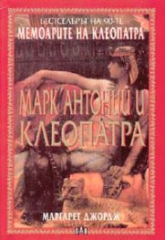 Мемоарите на Клеопатра: Марк Антоний и Клеопатра; т.2