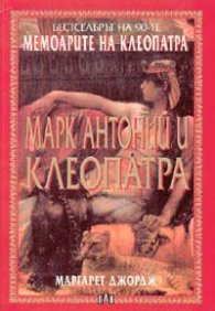 Мемоарите на Клеопатра: Марк Антоний и Клеопатра; т.2
