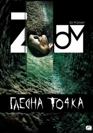 ZOOM. 5D Роман