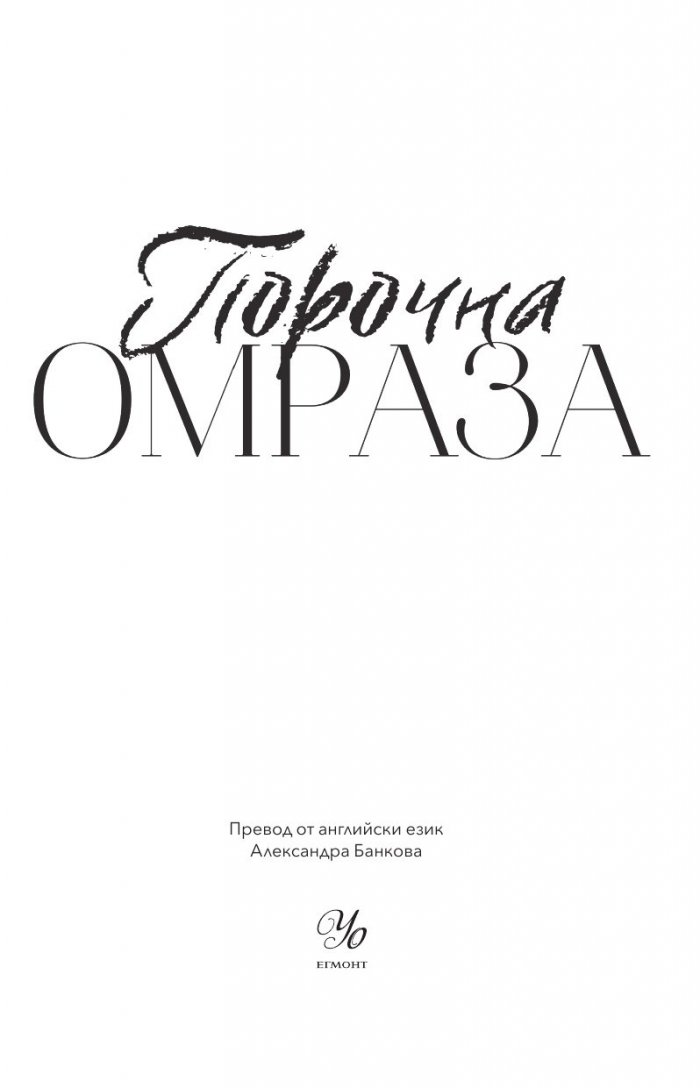 Порочна омраза  Кн.3 Порочни истории