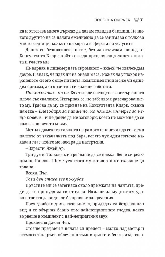 Порочна омраза  Кн.3 Порочни истории