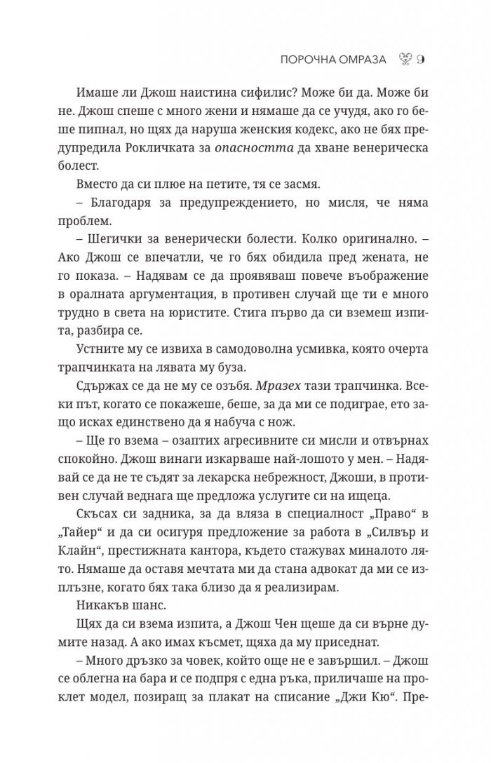 Порочна омраза  Кн.3 Порочни истории