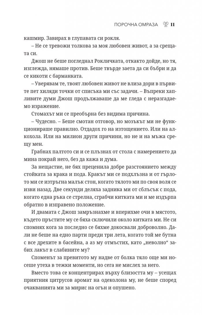Порочна омраза  Кн.3 Порочни истории