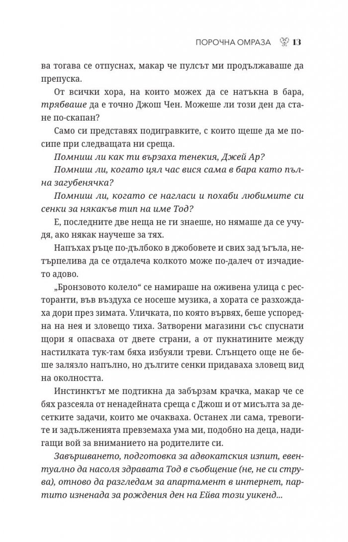 Порочна омраза  Кн.3 Порочни истории