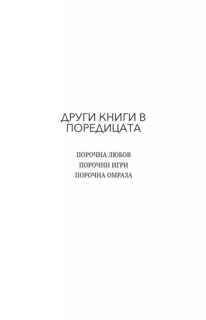 Порочна омраза  Кн.3 Порочни истории