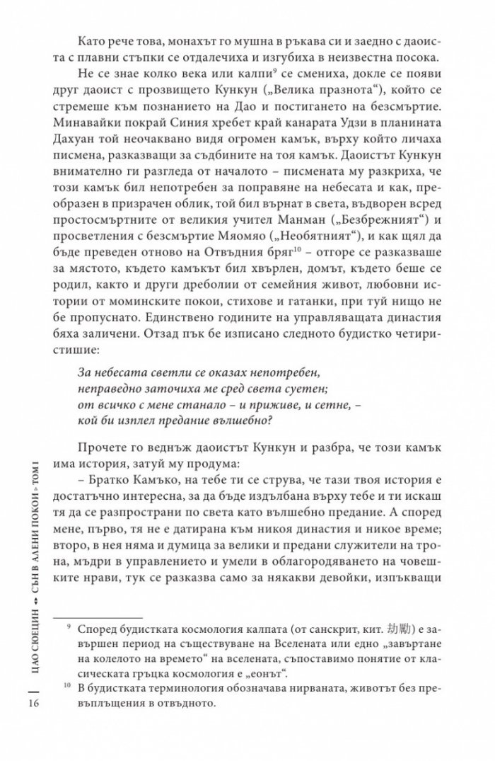 Сън в алени покои