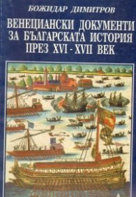 Венециански документи за българската история през XVI-XVIIв.