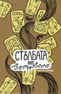 Стълбата над ветровете