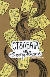 Стълбата над ветровете