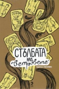 Стълбата над ветровете