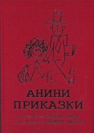 Анини приказки/ Колекционерско издание