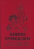 Анини приказки/ Колекционерско издание