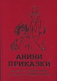 Анини приказки/ Колекционерско издание