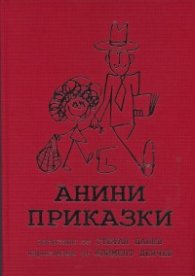 Анини приказки/ Колекционерско издание