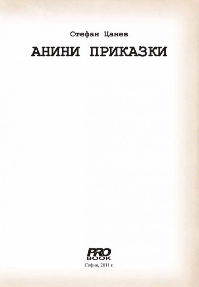Анини приказки/ Колекционерско издание