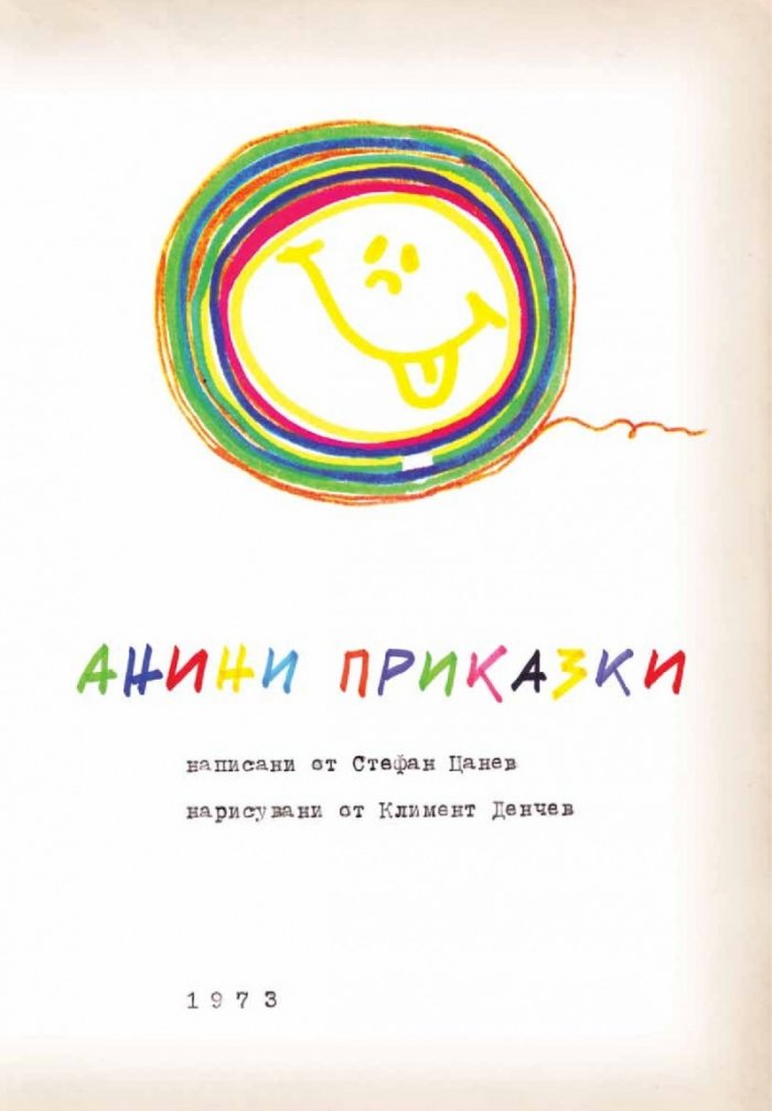 Анини приказки/ Колекционерско издание