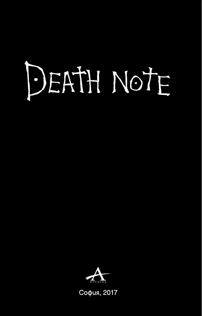 Death Note 6: Тетрадка на смъртта - Размяната