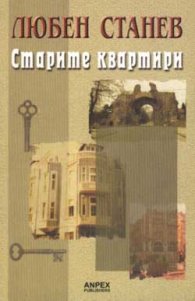 Старите квартири