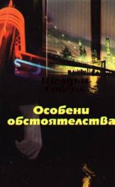 Особени обстоятелства