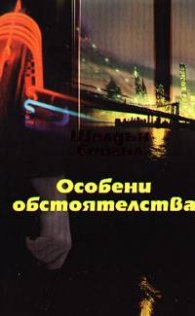 Особени обстоятелства