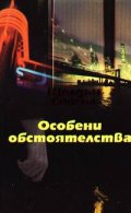 Особени обстоятелства