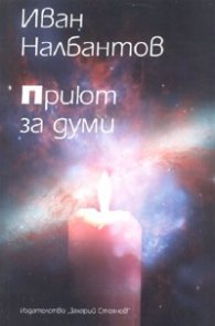 Приют за думи. Избрани стихотворения и още нещо
