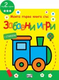 Моята първа книга със забавни игри: Локомотив (жълта)