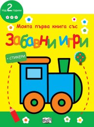 Моята първа книга със забавни игри: Локомотив (жълта)