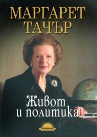 Живот и политика. Маргарет Тачър