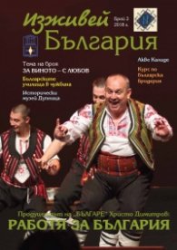 Изживей България 2/2018