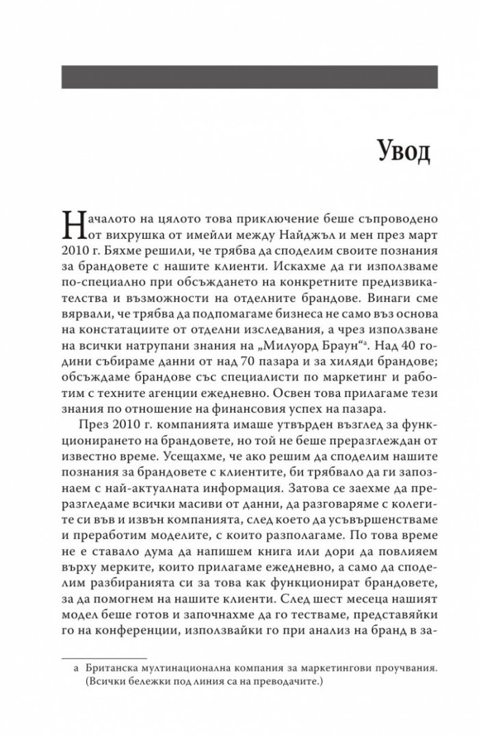 Успешният бранд. Защо силните брандове печелят повече