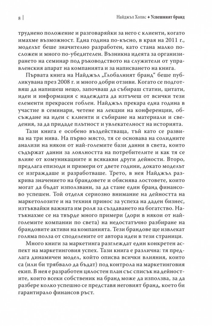 Успешният бранд. Защо силните брандове печелят повече