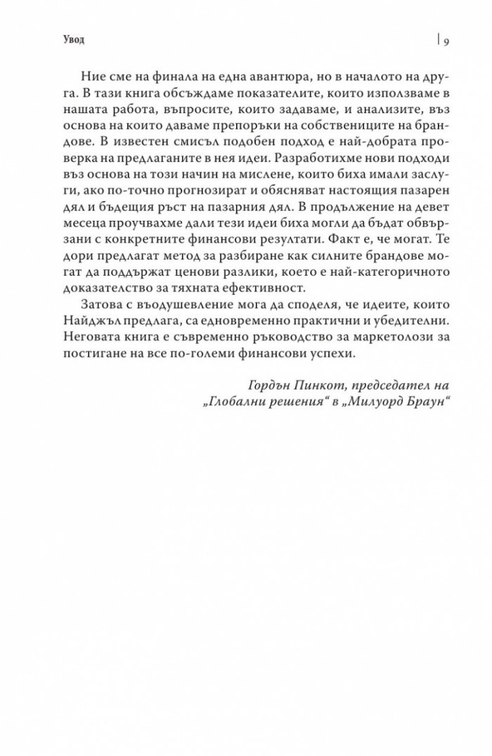 Успешният бранд. Защо силните брандове печелят повече