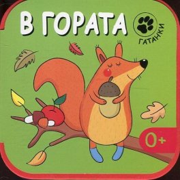 Гатанки - В гората
