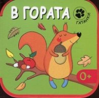 Гатанки - В гората